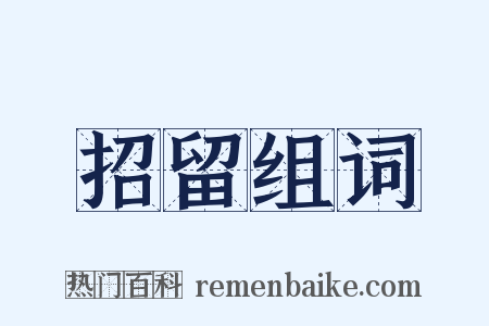 招留组词是什么意思的图片